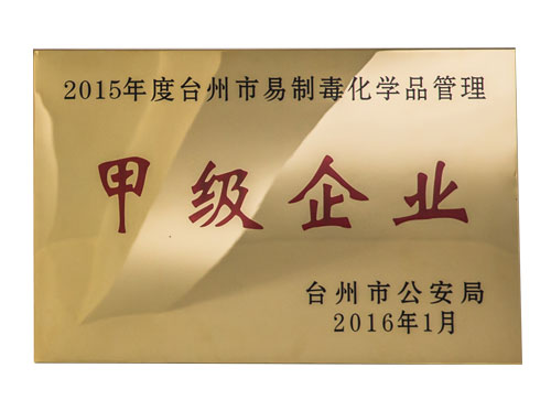 2015年度臺州市易制毒化學品管理甲級企業